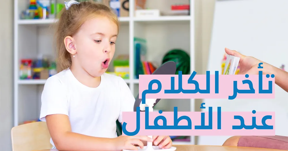 تأخر الكلام عند الأطفال